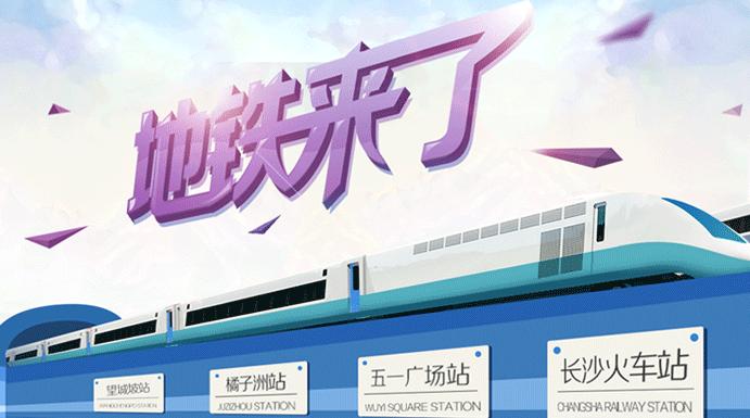 长沙地铁2号线