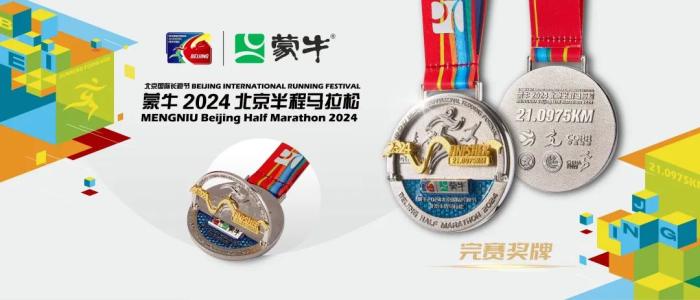 2024北京半马奖牌亮相：立体呈现运动员撞线瞬间