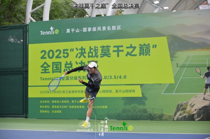2025“决战莫干之巅”Tennis123分级赛全国总决